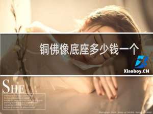铜佛像底座多少钱一个