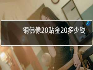 铜佛像 贴金 多少钱