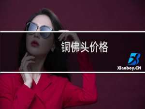 铜佛头价格