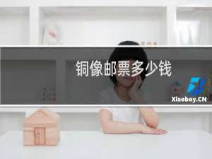铜像邮票多少钱