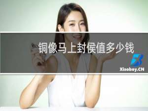 铜像马上封侯值多少钱