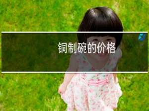 铜制碗的价格
