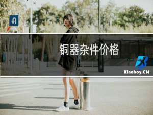 铜器杂件价格