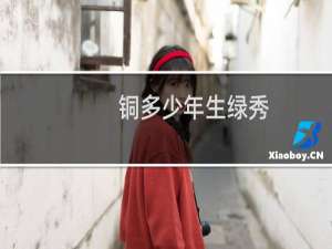 铜多少年生绿秀