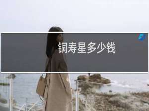 铜寿星多少钱
