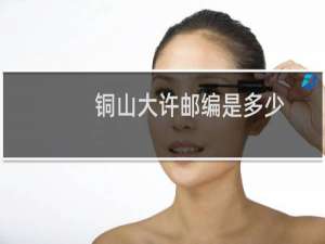 铜山大许邮编是多少