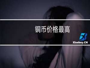 铜币价格最高
