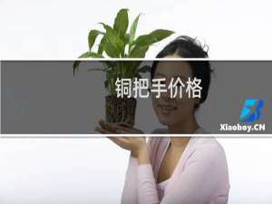 铜把手价格