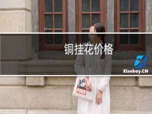 铜挂花价格