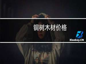 铜树木材价格