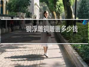 铜浮雕铜雕画多少钱