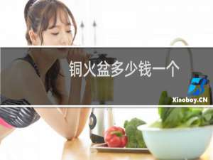 铜火盆多少钱一个