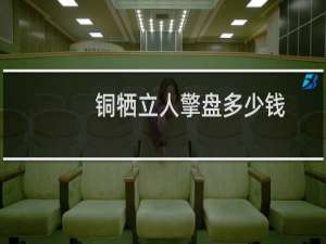 铜牺立人擎盘多少钱