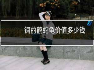 铜的鹤蛇龟价值多少钱
