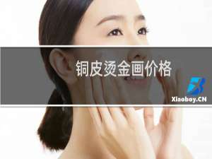 铜皮烫金画价格
