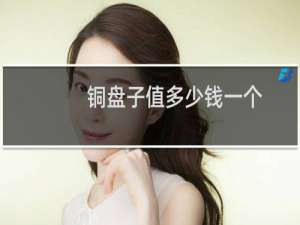 铜盘子值多少钱一个