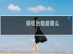 铜砚台能磨墨么