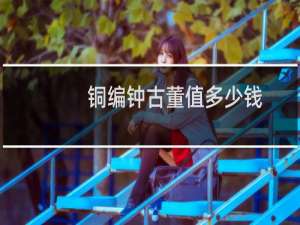 铜编钟古董值多少钱