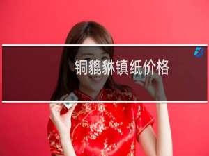 铜貔貅镇纸价格