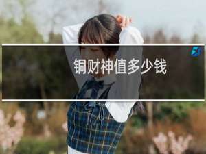 铜财神值多少钱