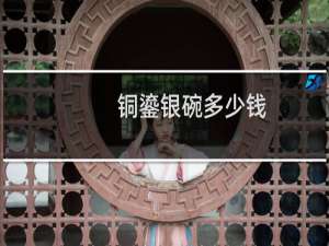 铜鎏银碗多少钱