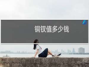 铜钗值多少钱
