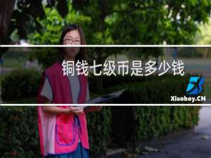 铜钱七级币是多少钱