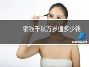 铜钱千秋万岁值多少钱