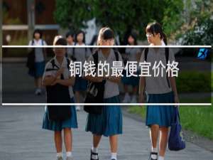 铜钱的最便宜价格