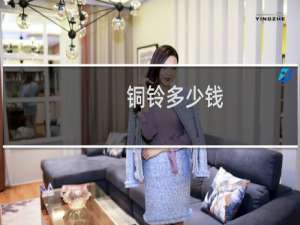 铜铃多少钱