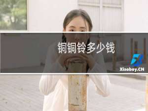 铜铜铃多少钱