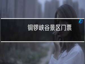 铜锣峡谷景区门票