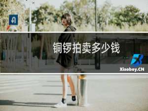 铜锣拍卖多少钱