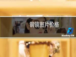 铜镜图片价格