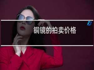 铜镜的拍卖价格