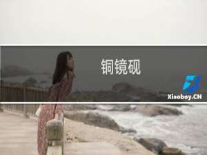 铜镜砚