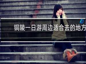 铜陵一日游周边适合去的地方