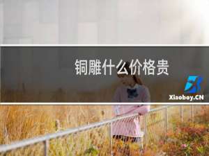 铜雕什么价格贵