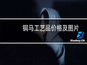 铜马工艺品价格及图片