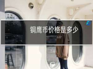 铜鹰币价格是多少
