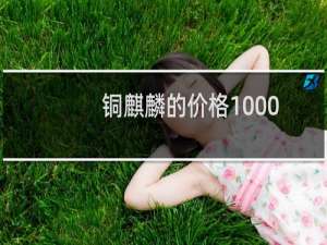 铜麒麟的价格1000