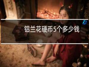 铝兰花硬币5个多少钱