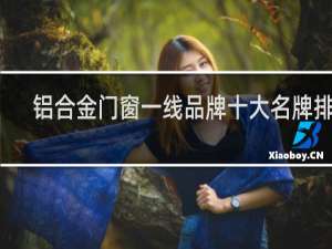 铝合金门窗一线品牌十大名牌排名