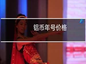 铝币年号价格