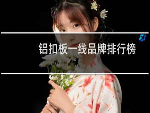铝扣板一线品牌排行榜