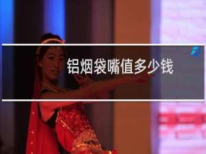 铝烟袋嘴值多少钱