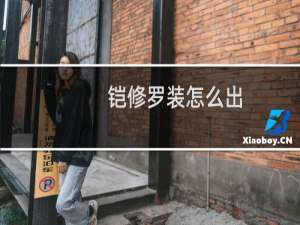 铠修罗装怎么出