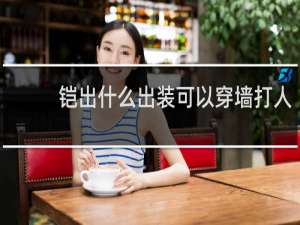 铠出什么出装可以穿墙打人