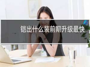 铠出什么装前期升级最快