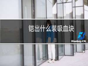 铠出什么装吸血块